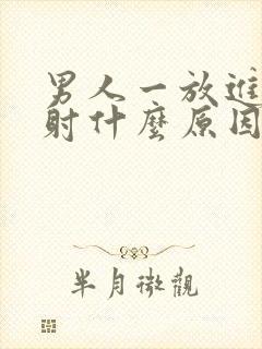 男人一放进去就射什么原因