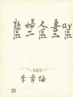 熟妇人妻av一区二区三区封面