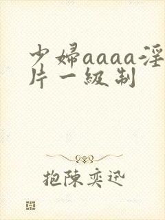 少妇aaaa淫片一级制封面