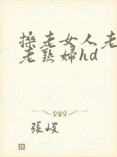 搡老女人老妇女老熟妇hd
