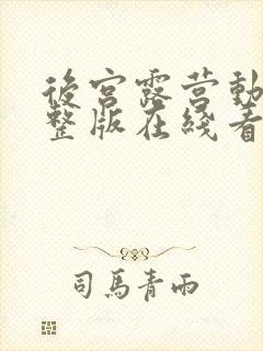 后宫露营动漫完整版在线看观看免费