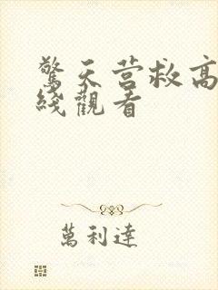 惊天营救高清在线观看