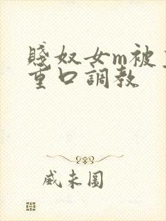 贱奴女m被主人重口调教