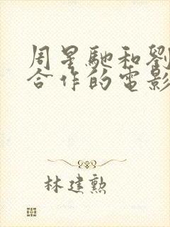 周星驰和刘德华合作的电影