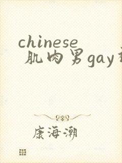 chinese 肌肉男gay视频网站封面