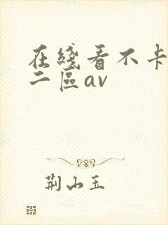 在线看不卡一区二区av