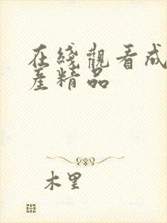 在线观看成人国产精品