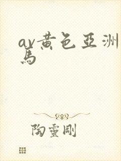 av黄色亚洲无马