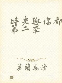 时光与你都很甜第二季封面