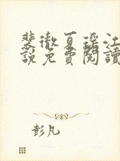 裴彻夏瑶江晚小说免费阅读最新章节