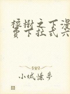 橡树之下漫画免费下拉式六漫画免费土豪版