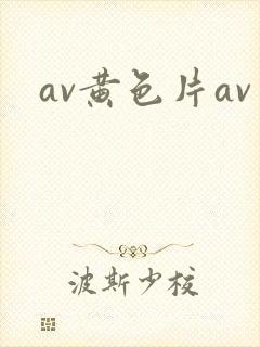av黄色片av