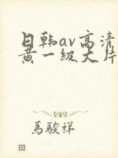 日韩av高清特黄一级大片封面