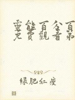 灵能百分百动漫免费观看第一季