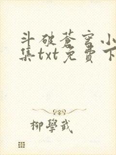 斗破苍穹小说全集txt免费下载