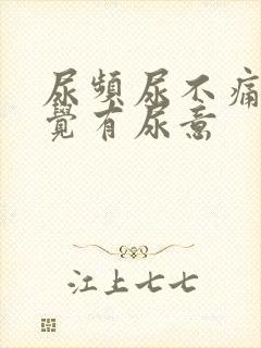 尿频尿不痛总感觉有尿意