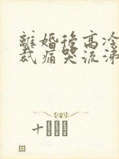 离婚后高冷女总裁痛哭流涕