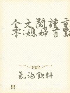 全文阅读重生八零:媳妇有点辣