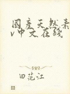 国产天然素人av中文在线