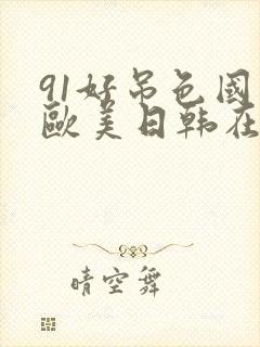 91好吊色国产欧美日韩在线