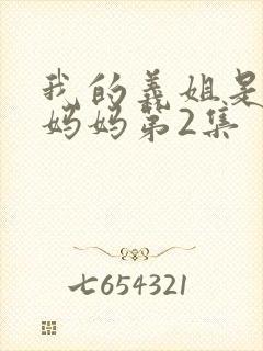 我的义姐是不良妈妈第2集