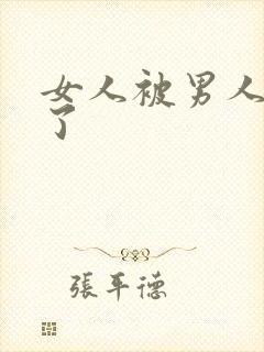 女人被男人操爽了