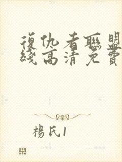 复仇者联盟1在线高清免费版