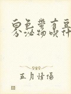 白色带有豆腐渣分泌物吃什么药封面