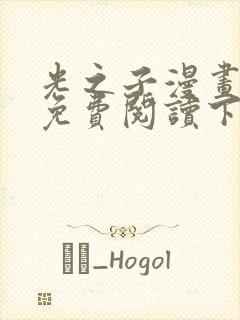 光之子漫画完整免费阅读下拉式六漫画