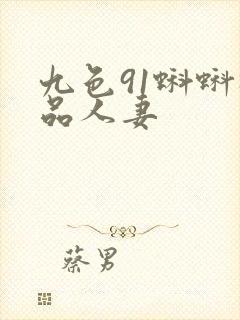 九色91蝌蚪极品人妻封面