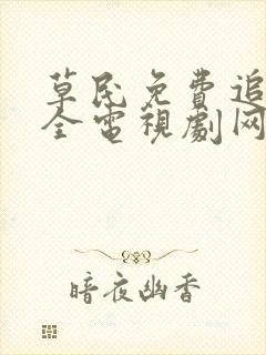 草民免费追剧大全电视剧网址封面