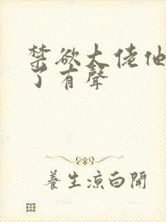 禁欲大佬他沦陷了有声