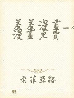 羞羞漫画_在线漫画免费