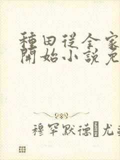 种田从全家穿越开始小说免费阅读封面