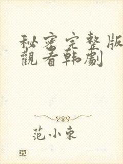 秘密完整版免费观看韩剧封面