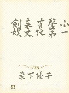 剑来有声小说声娱文化第一季