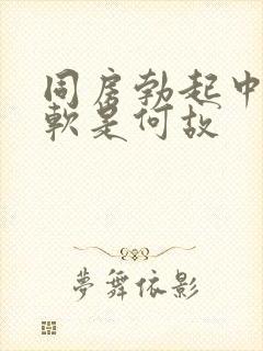 同房勃起中途变软是何故