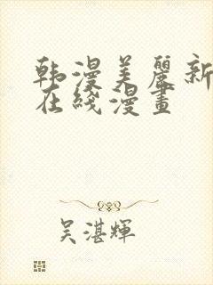 韩漫美丽新世界在线漫画