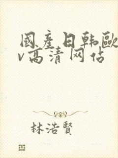 国产日韩欧美mv高清网站