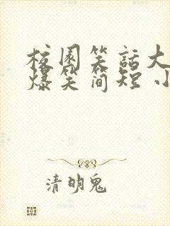 校园笑话大全 爆笑简短 小学生封面