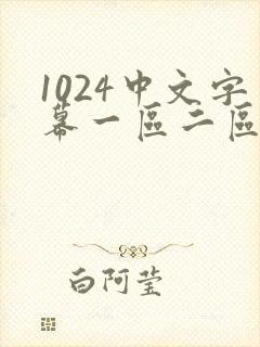 1024中文字幕一区二区三区人妻