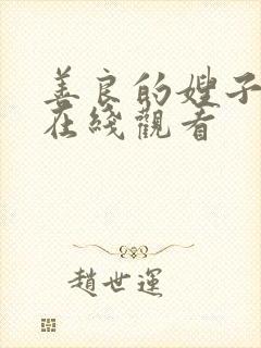 善良的嫂子中字在线观看