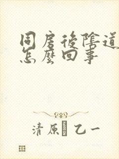 同房后阴道发痒怎么回事