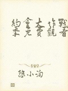 约会大作战第4季免费观看封面