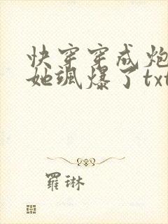 快穿穿成炮灰后她飒爆了txt