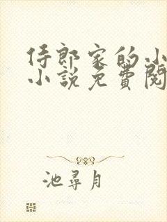 侍郎家的小娘子小说免费阅读封面