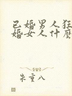 已婚男人狂吻已婚女人什么心态呢封面