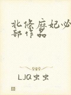 北条麻妃必看十部作品