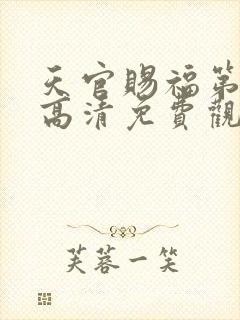 天官赐福第一季高清免费观看