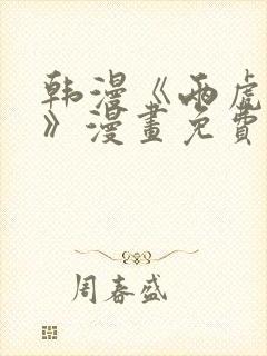 韩漫《两虎相争》漫画免费阅读